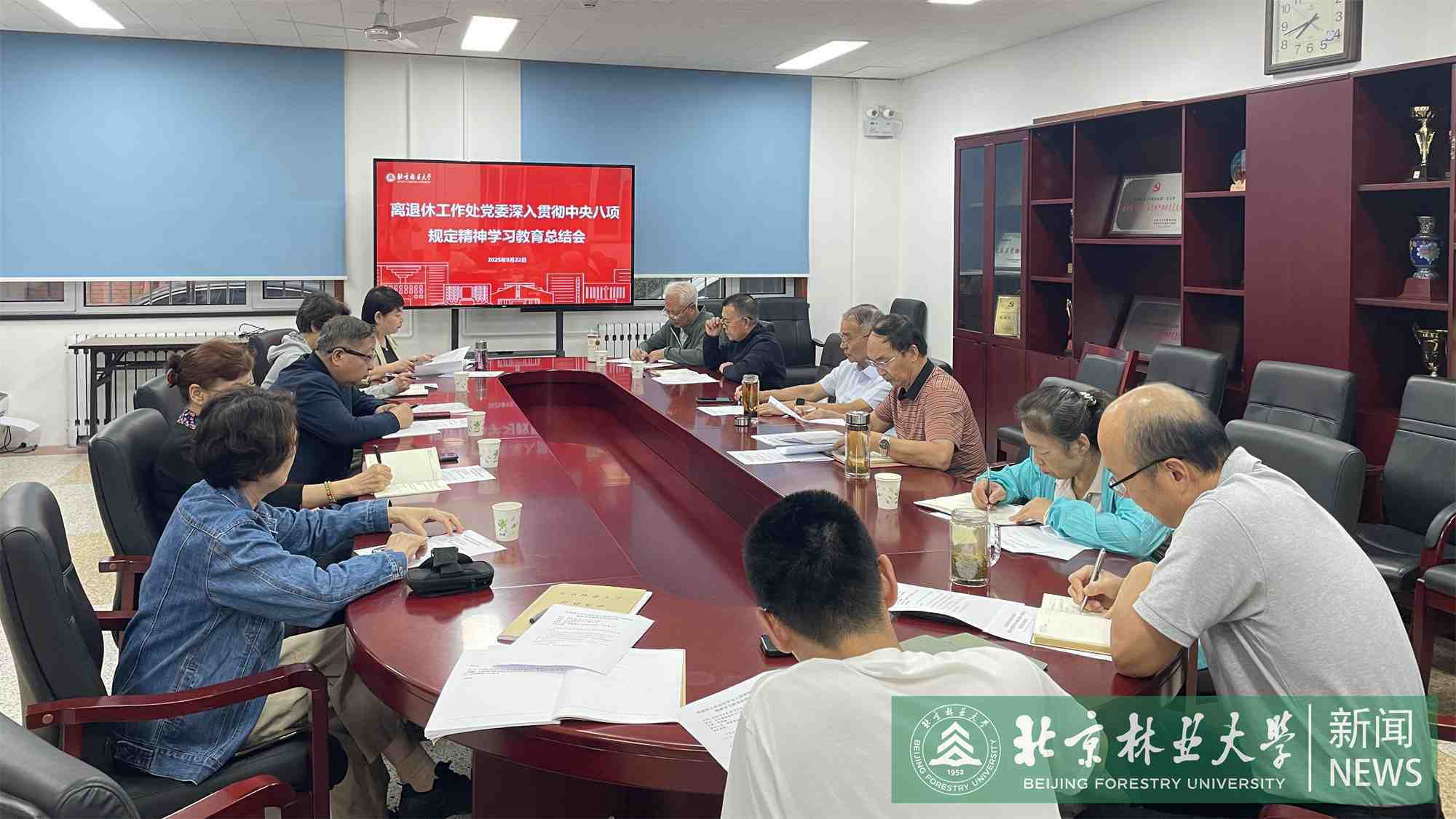 离退休工作处召开深入贯彻中央八项规定精神学习教育总结会
