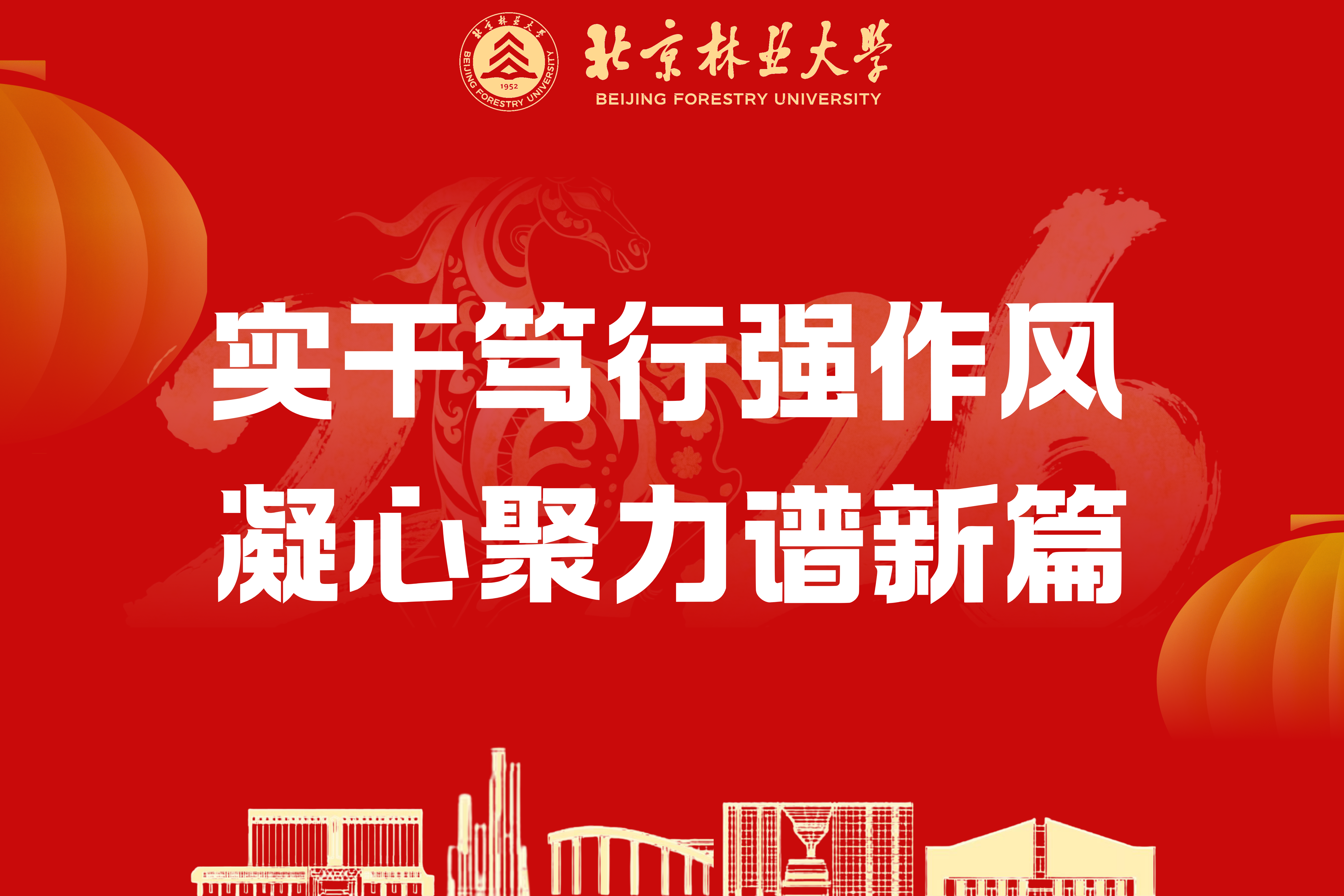             实干笃行强作风，凝心聚力谱新篇
    