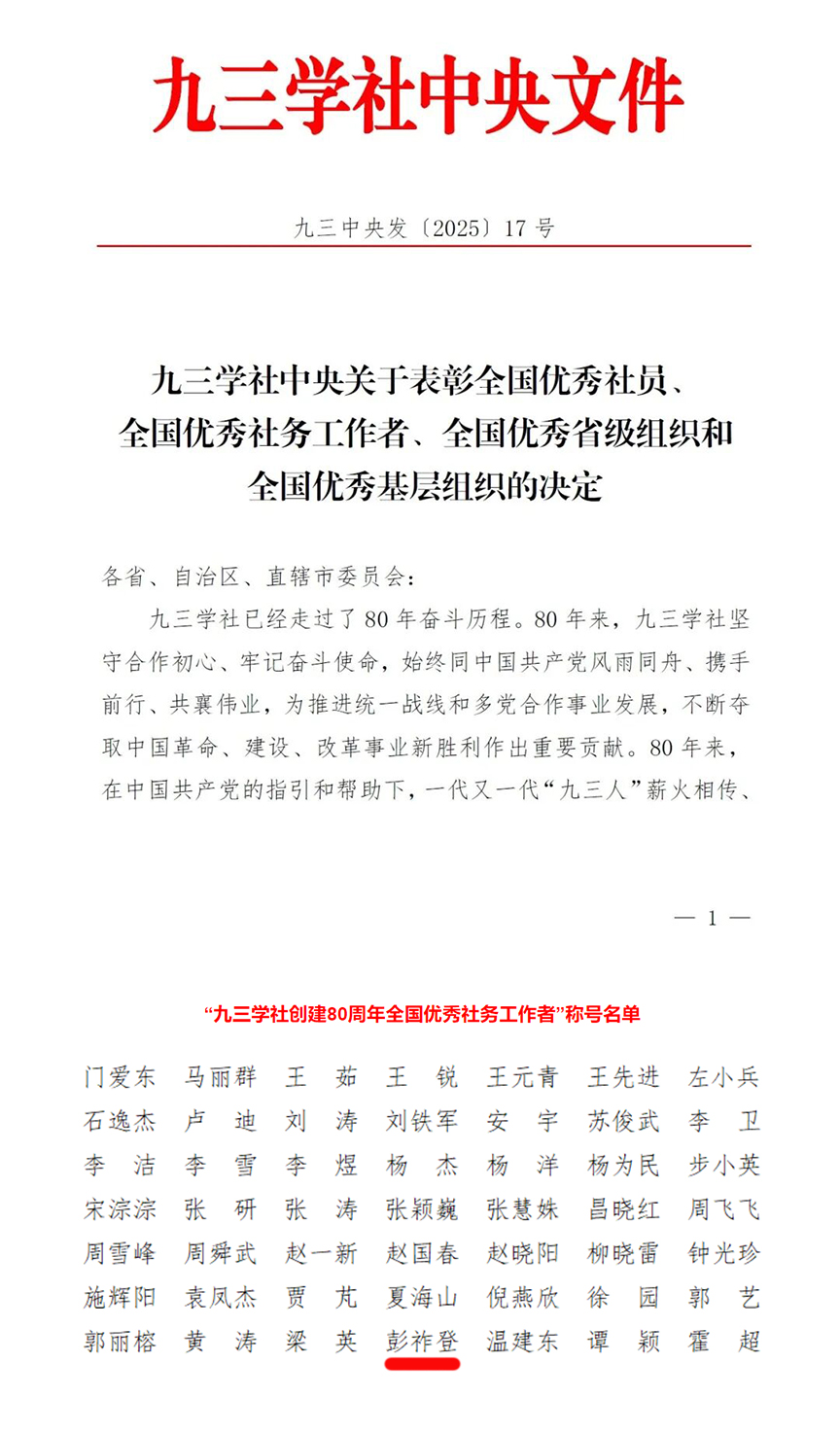 彭老师获九三中央表彰.jpg