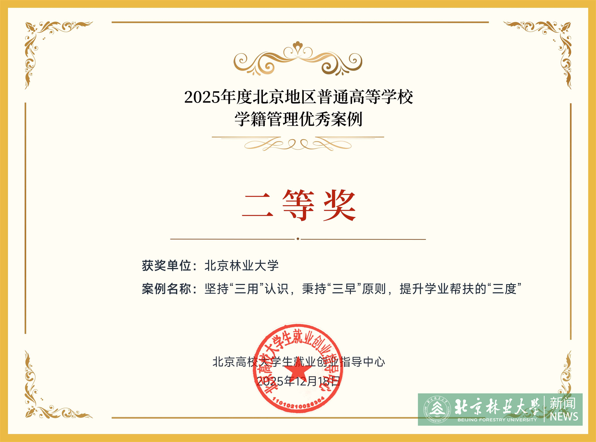 2025年度北京地区普通高等学校学籍管理优秀案例二等奖.jpg