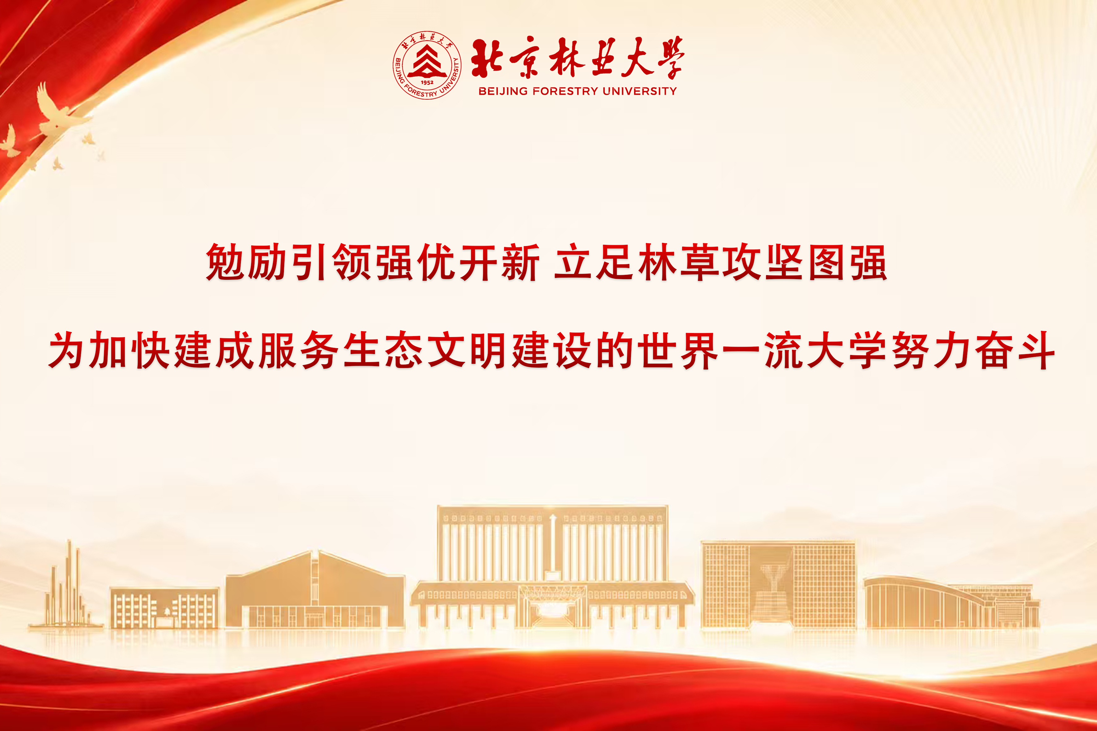             勉励引领强优开新 立足林草攻坚图强
    