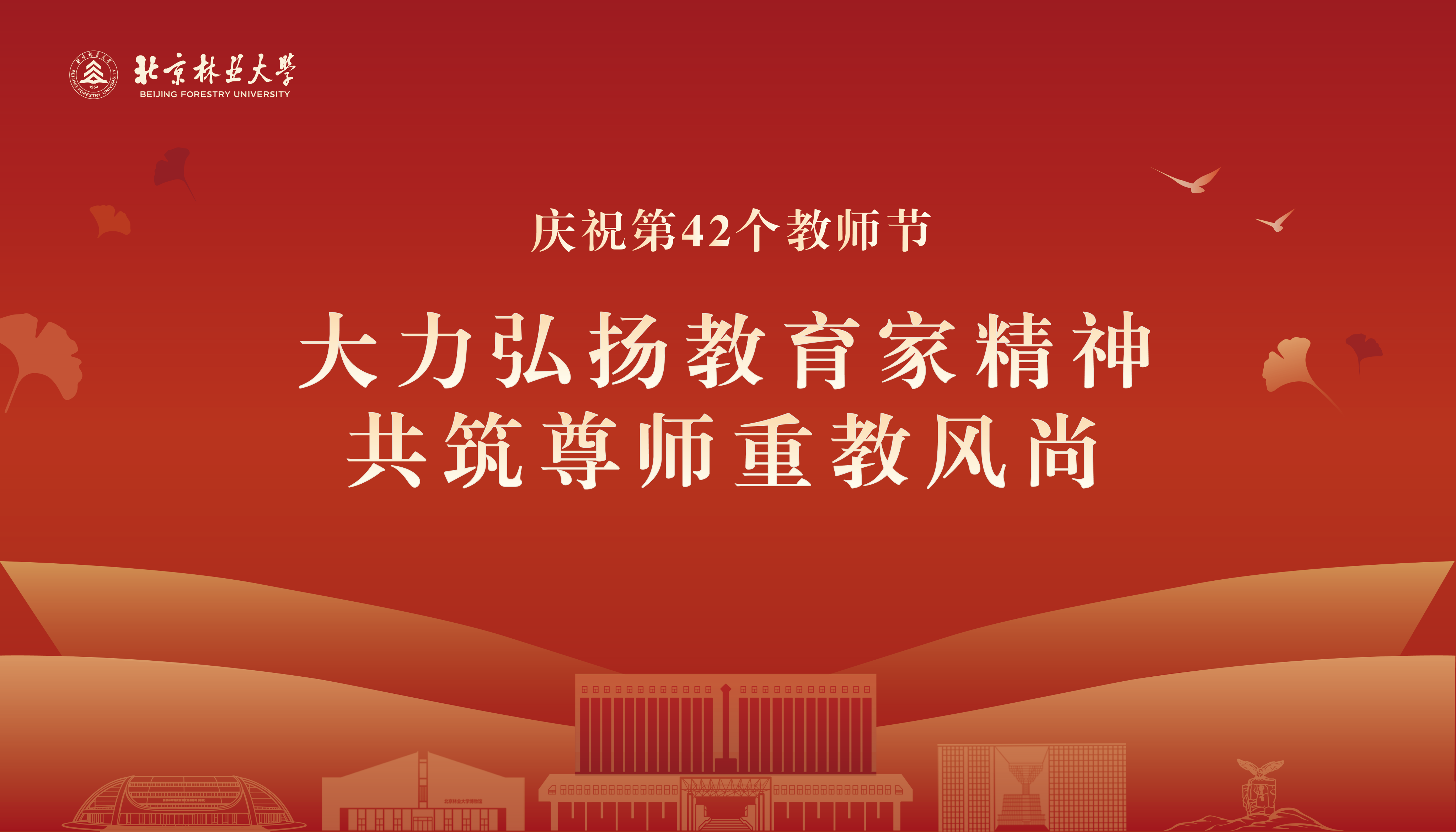             大力弘扬教育家精神 共筑尊师重教风尚
    