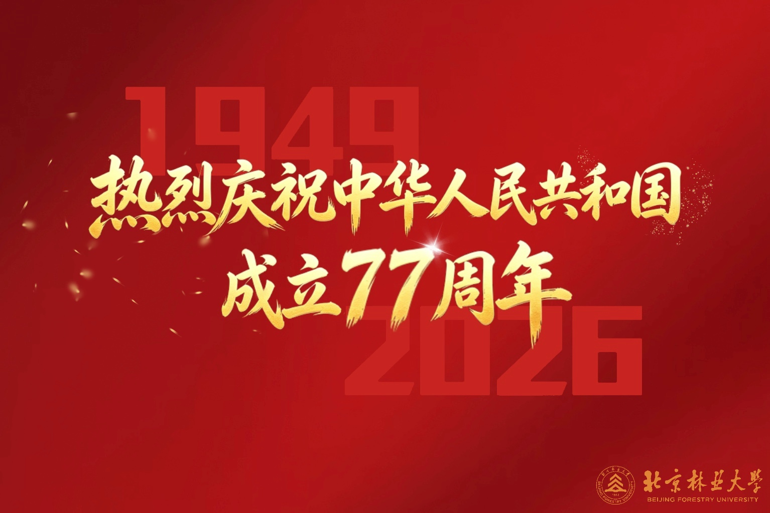             热烈庆祝中华人民共和国成立77周年
    