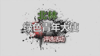 绿色视频205期-绿色青年大使