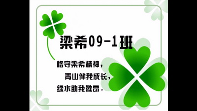 梁希09-1班