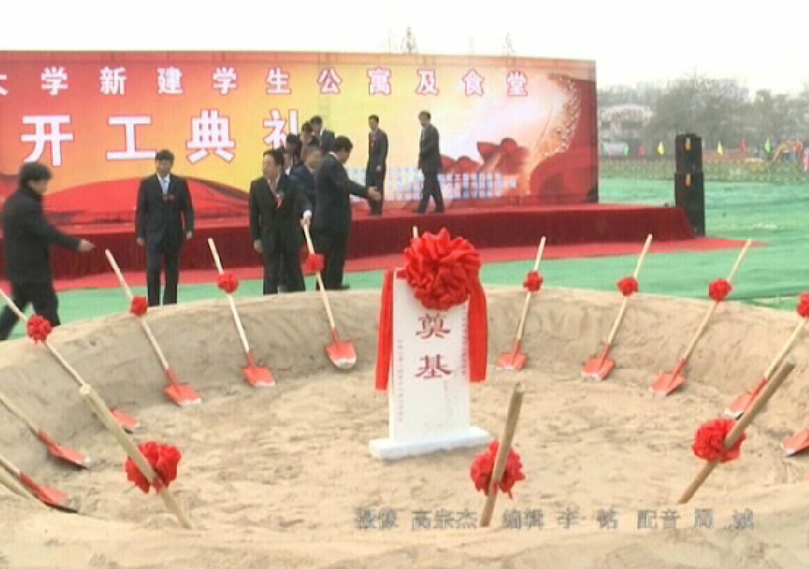 视频新闻283：我校新建食堂及公寓工程开工