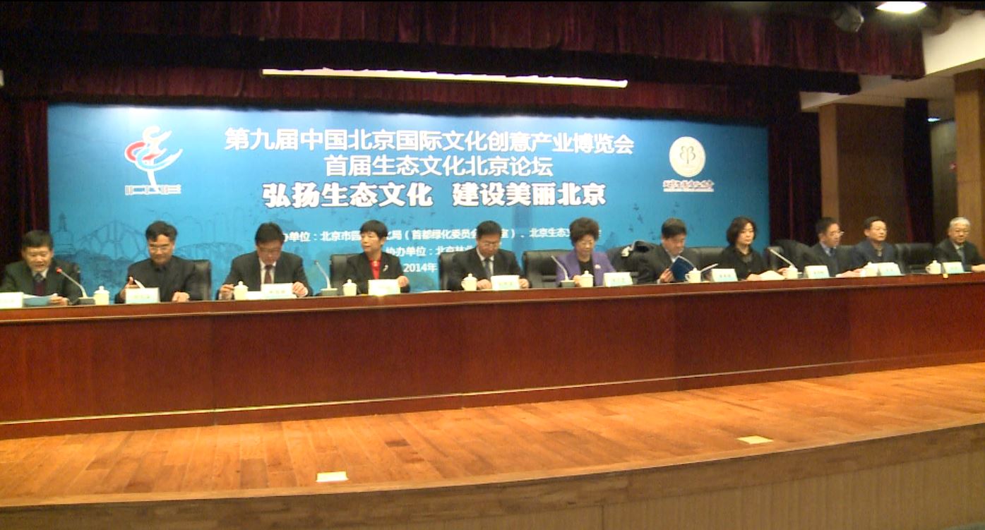 视频新闻284：首届生态文化北京论坛在我校召开