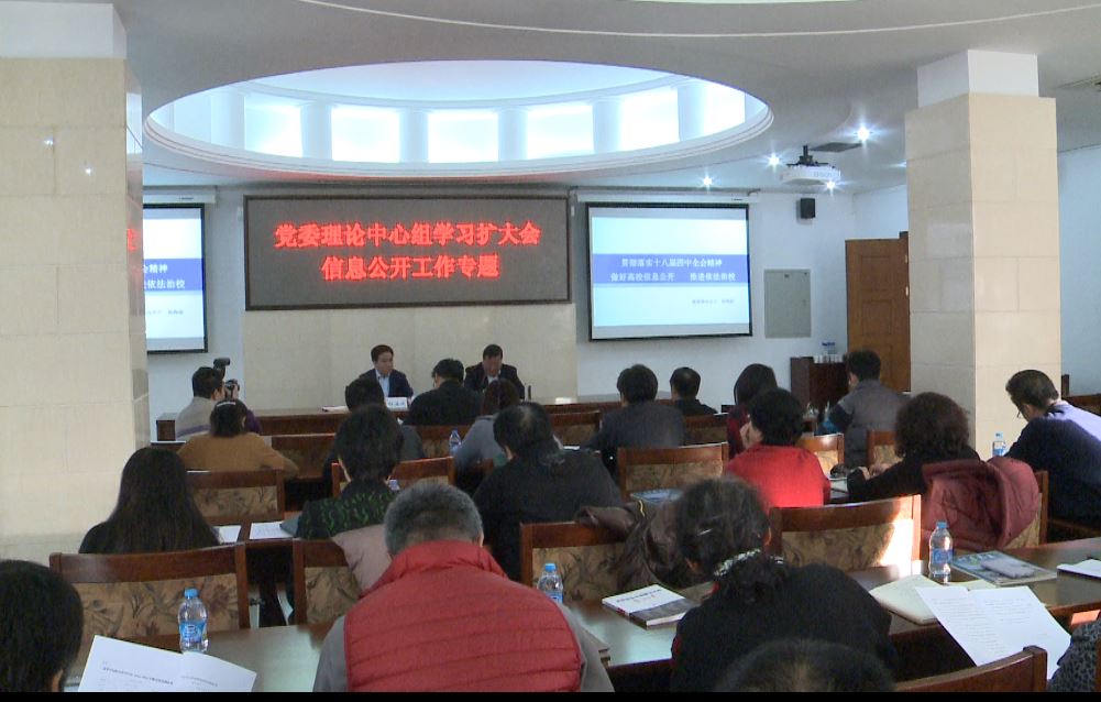视频新闻285：校党委中心组扩大会集中学习信息公开