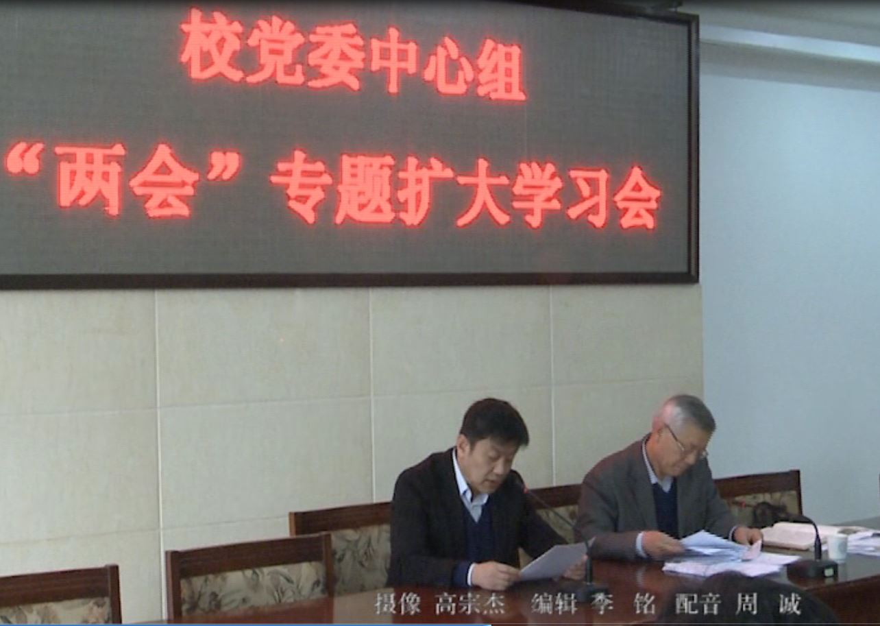 视频新闻288：校党委中心组专题学习全国“两会”精神