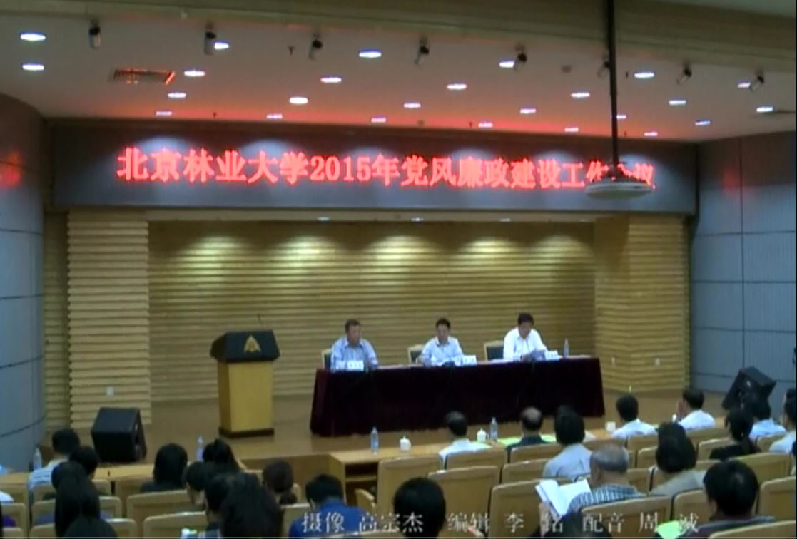 视频新闻289：学校召开党风廉政建设工作会议