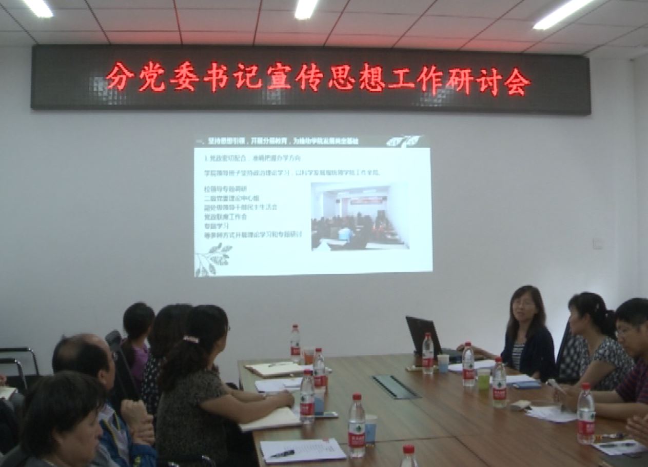 视频新闻293期：校分党委书记专题研讨学校宣传思想工作