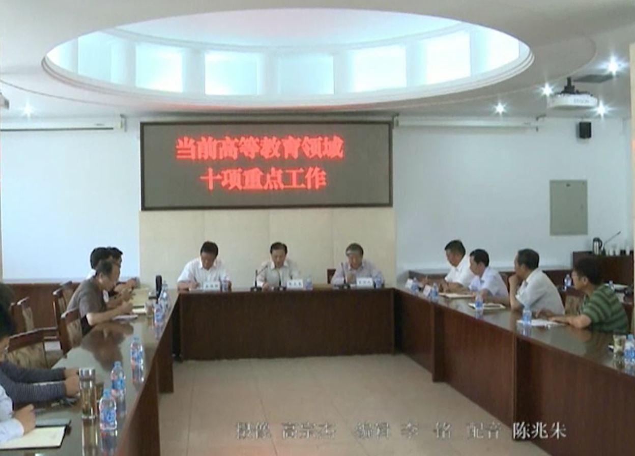 视频新闻302期：党委中心组专题学习 张司长论高教重点工作