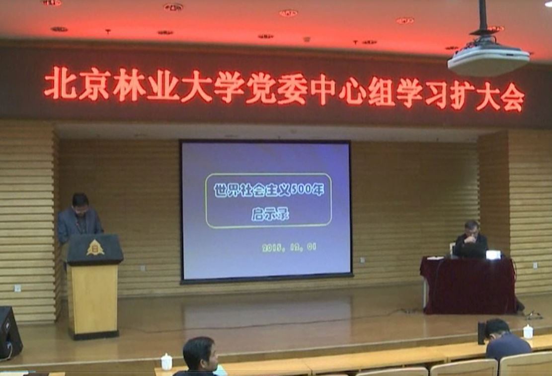 视频新闻309期：北京林业大学党委中心组召开学习扩大会