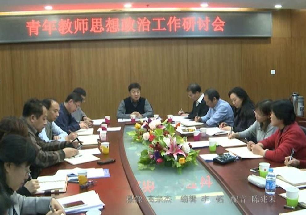 视频新闻310期：我校召开青年教师思想政治工作研讨会