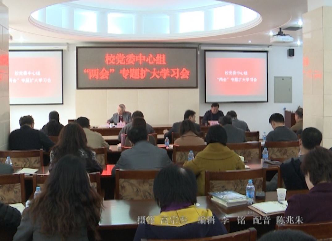 视频新闻314期：我校党委中心组召开两会”专题扩大学习会
