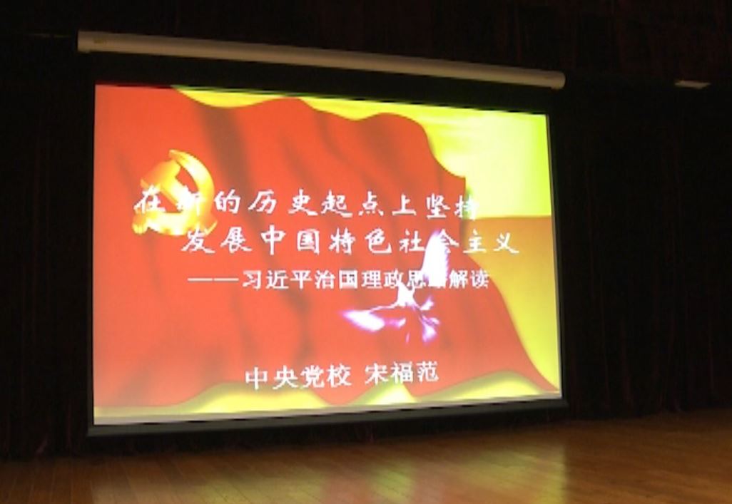 视频新闻315期：我校召开习近平系列讲话专题辅导报告会
