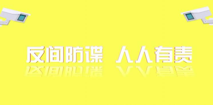 反间防谍人人有责