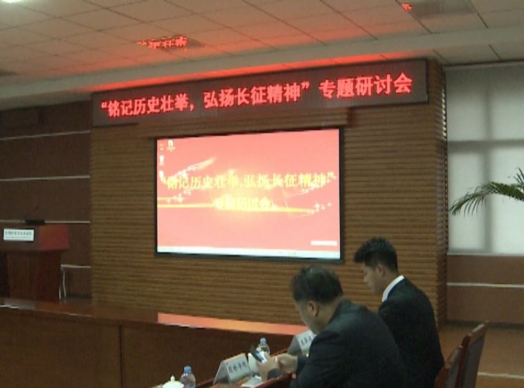 视频新闻325期：学校召开弘扬长征精神专题研讨会