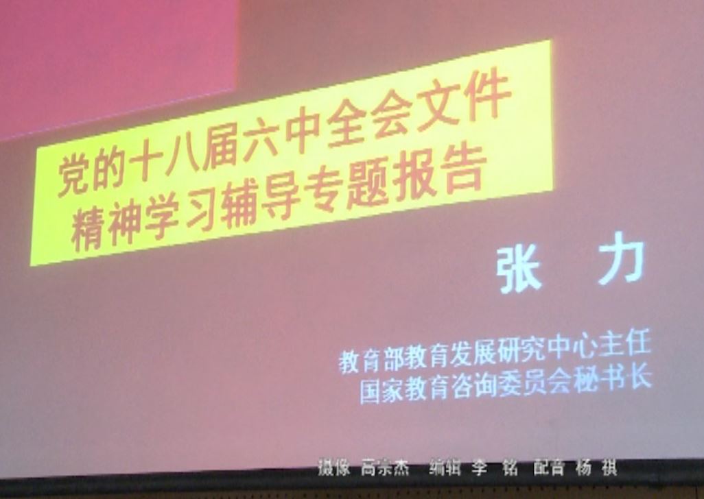 视频新闻326期：校党委中心组专题扩大学习会学六中全会精神