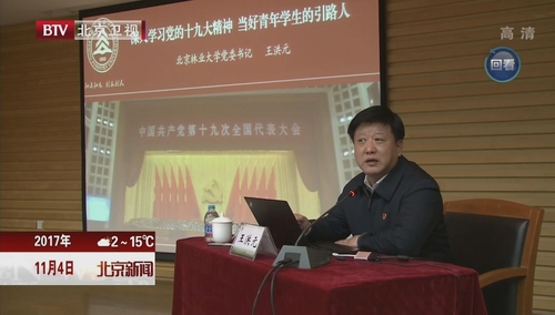 视频新闻344期：北京电视台报道我校深入学习党的十九大精神报告会