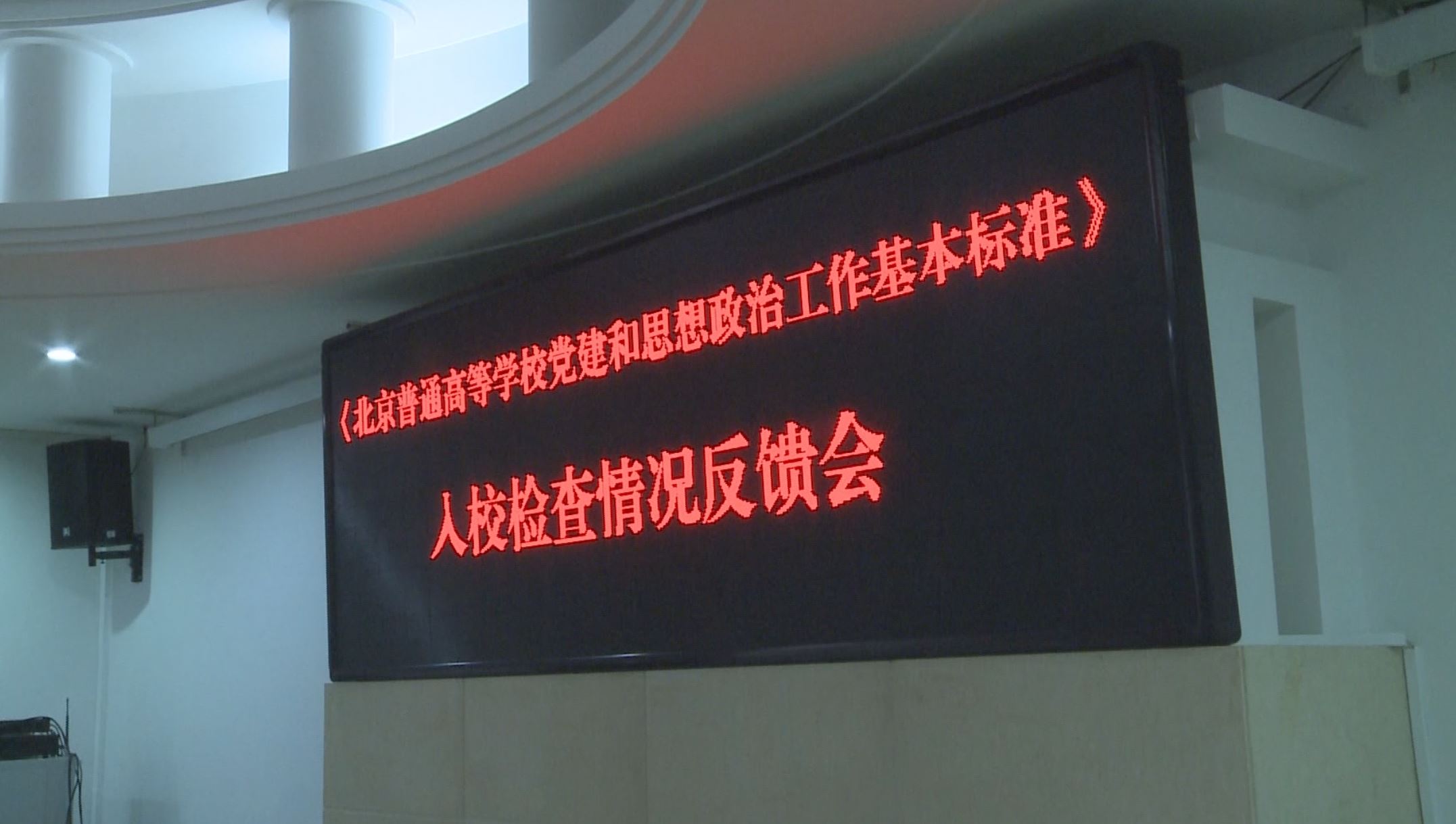 视频新闻第351期：北京市教工委“党建和思政工作基本标准”检查专家组进校检查