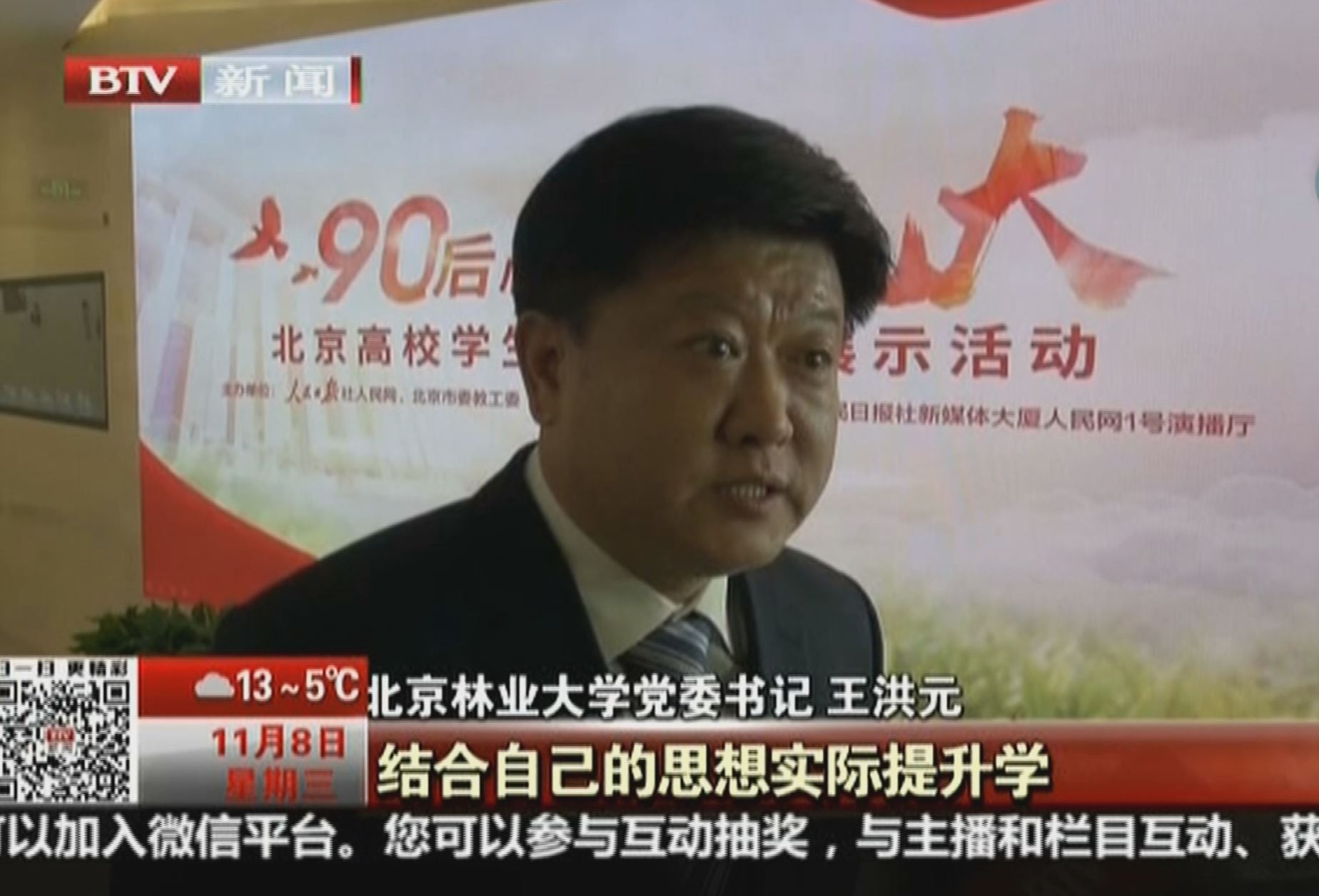 视频新闻347期：北京电视台报到我校党委书记出席人民网直播“90后心中的十九大”