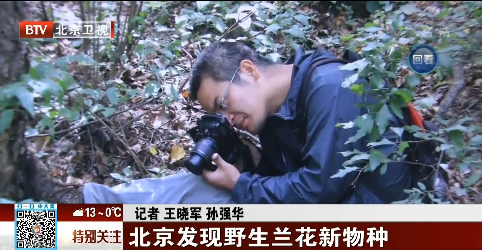 视频新闻345期：北京电视台报道我校沐先运博士 在北京地区发现兰花新物种
