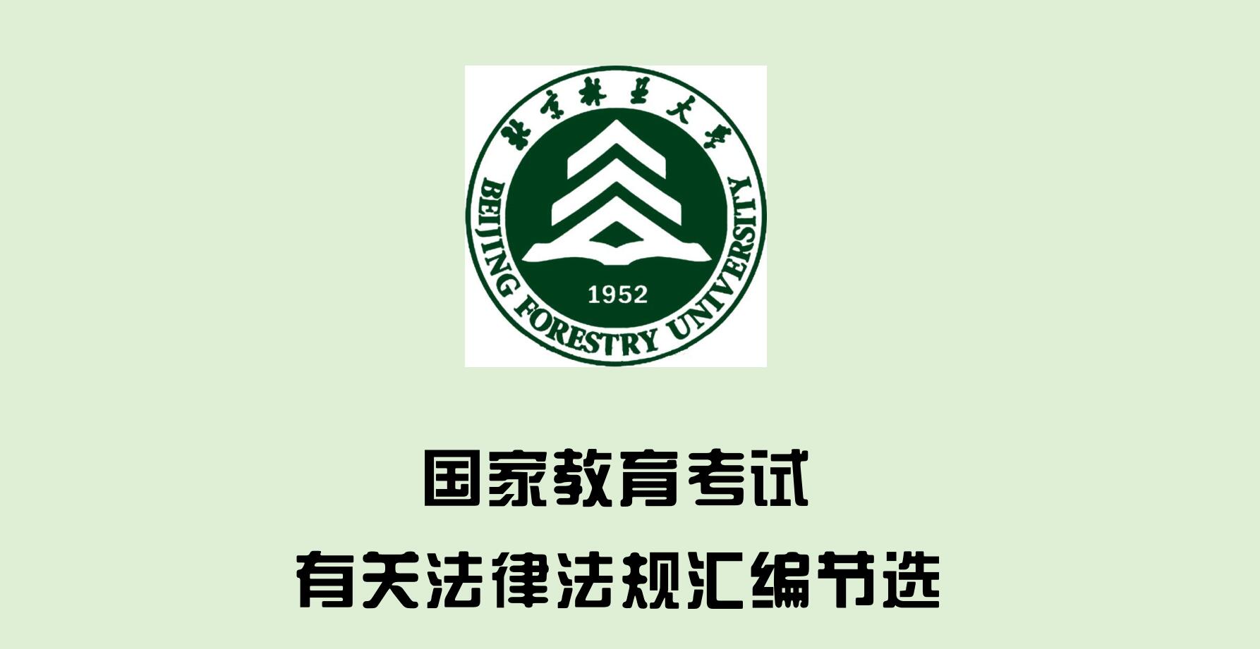 国家教育考试有关法律法规汇编节选
