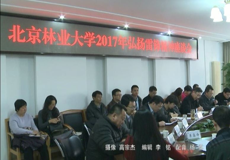 视频新闻330期：弘扬雷锋精神践行社会主义核心价值观座谈会召开
