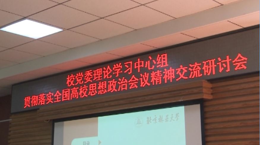 视频新闻336期：校党委中心组专题研讨贯彻落实全国高校思政会精神