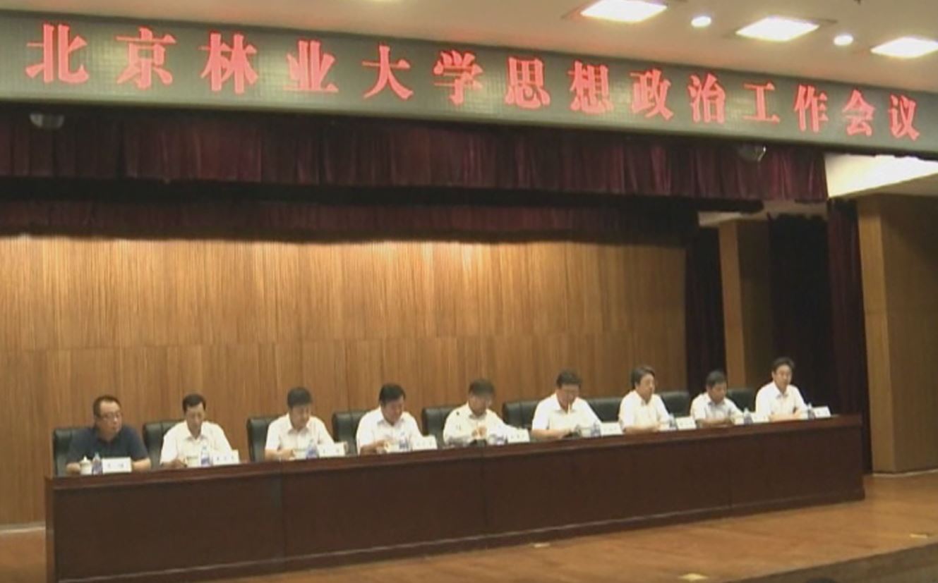 视频新闻338期：北京林业大学思想政治工作会议