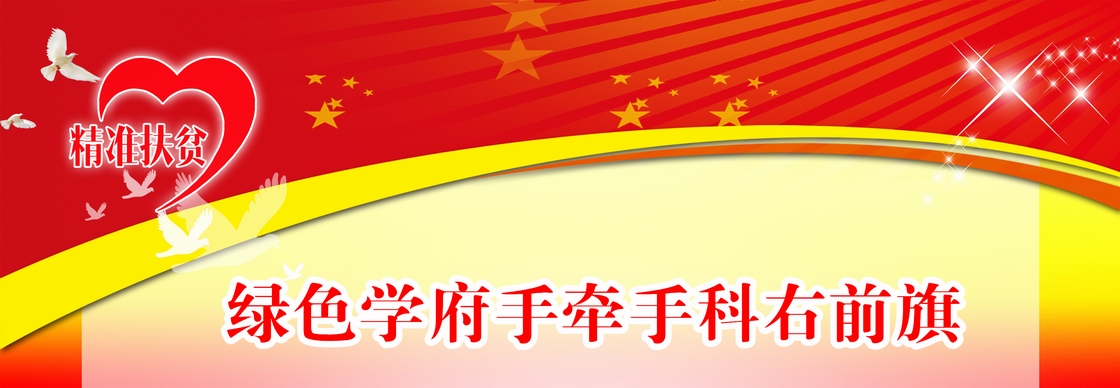 精准扶贫专题