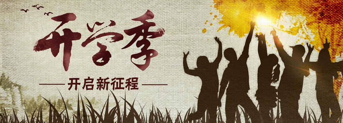 开学季：开启新征程