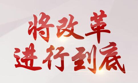 将改革进行到底