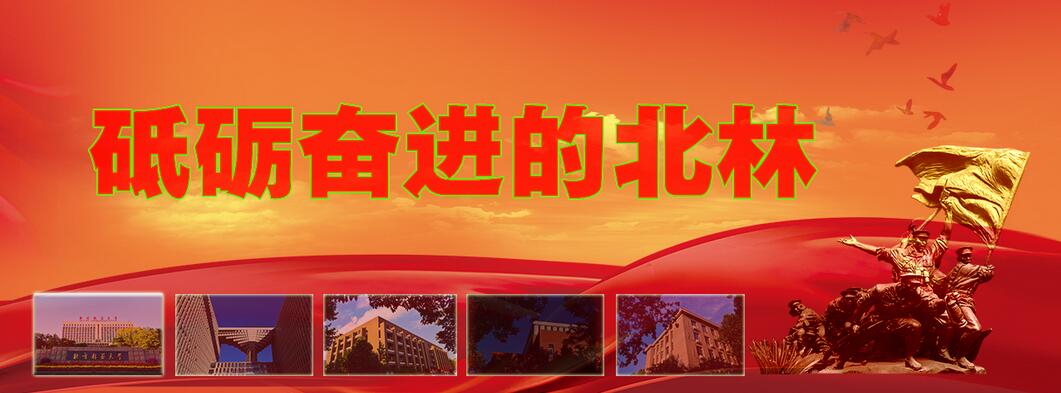 砥砺奋进的北林