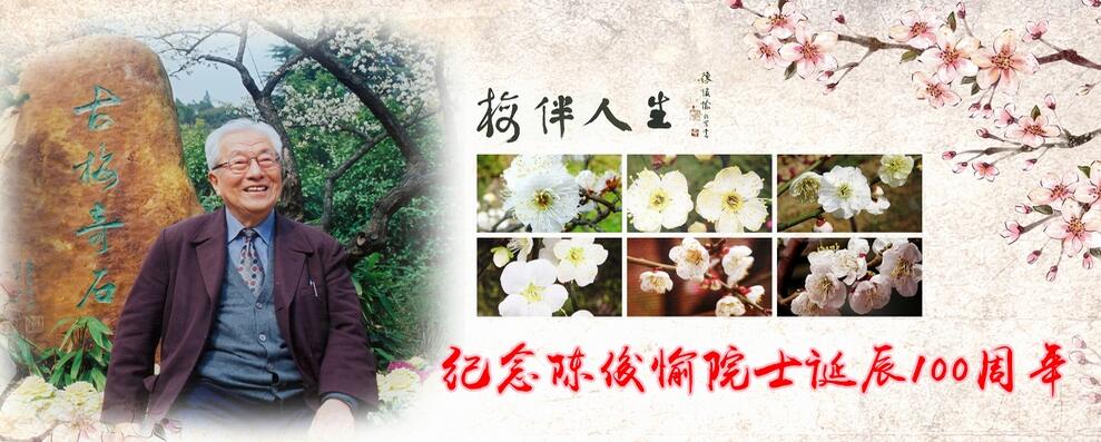 纪念陈俊愉院士诞辰100周年