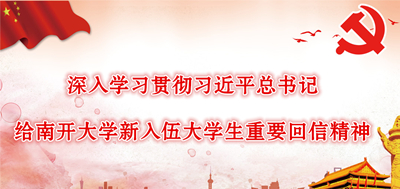 学习贯彻习总书记给南开大学新入伍大学生回信精神