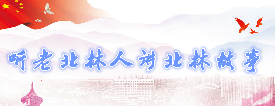 听老北林人讲北林故事
