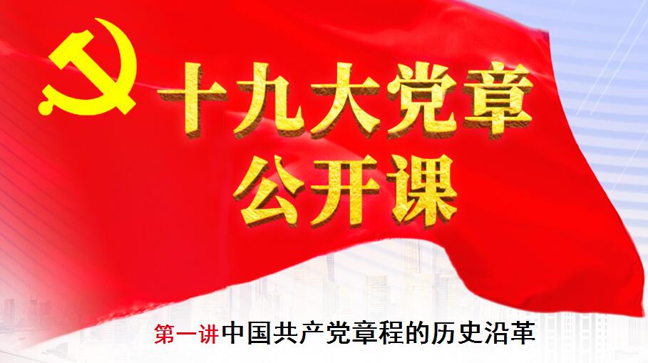 十九大党章公开课第一讲：中国共产党章程的历史沿革