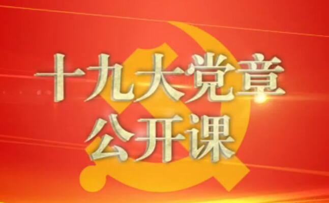 十九大党章公开课第二讲：党的指导思想的与时俱进