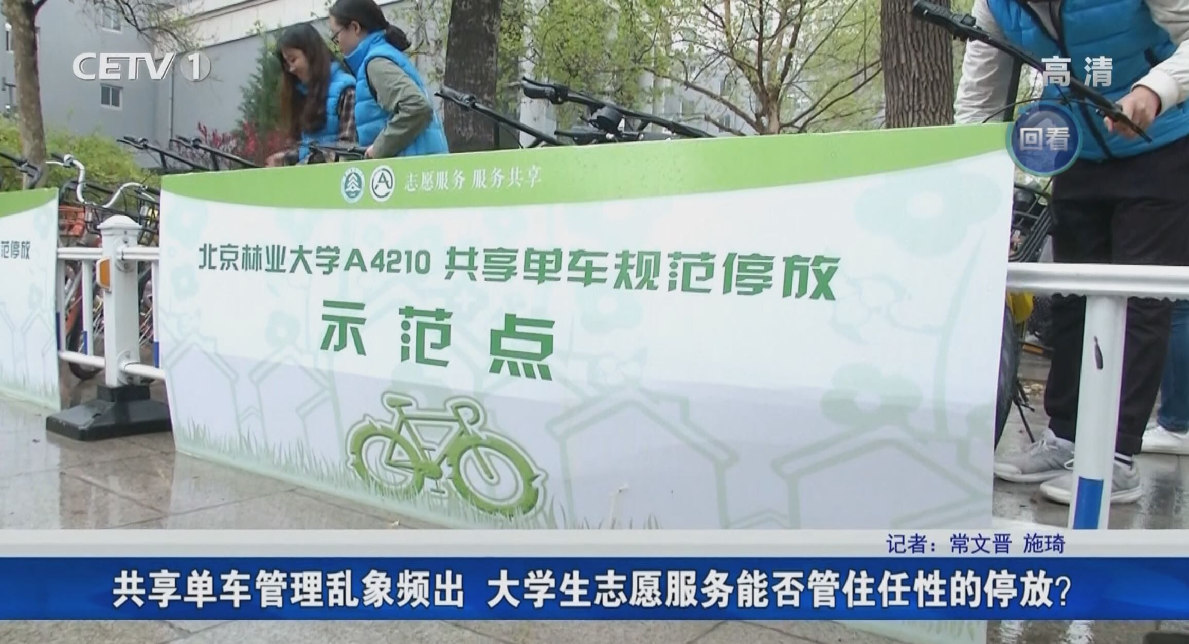 视频新闻第360期：中国教育电视台报道我校共享单车规范停放