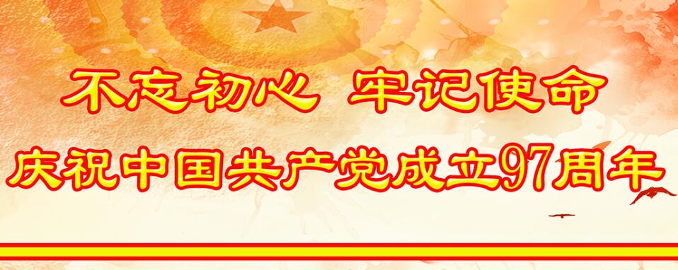 庆祝中国共产党成立97周年
