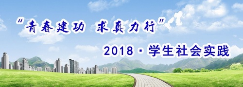 青春建功 求真力行