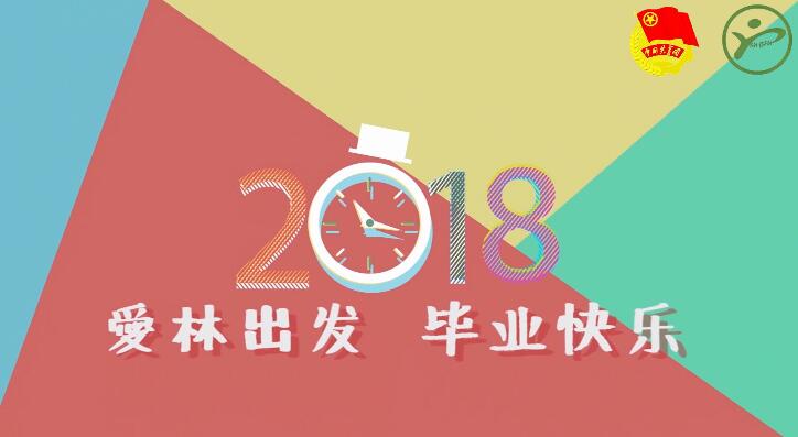 2018优秀毕业生采访