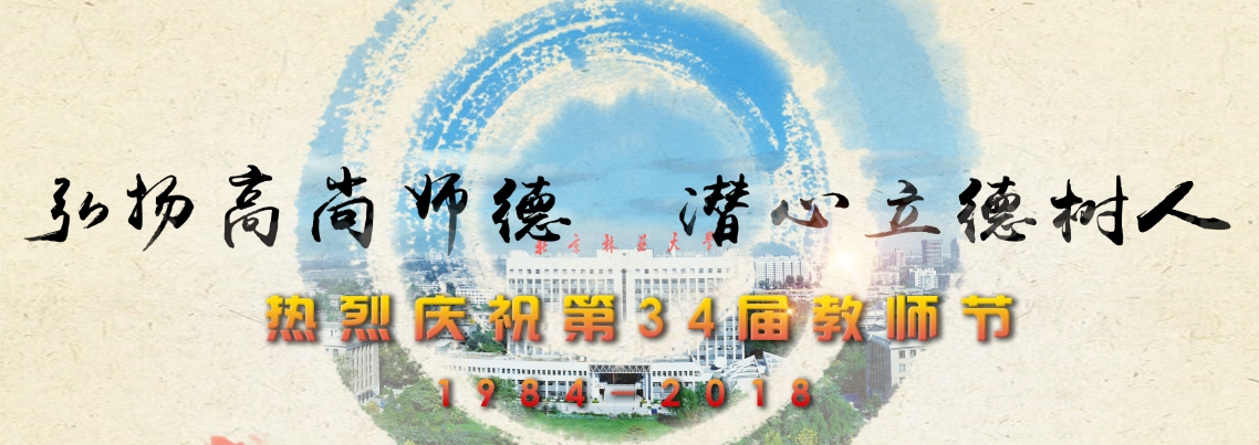 庆祝教师节