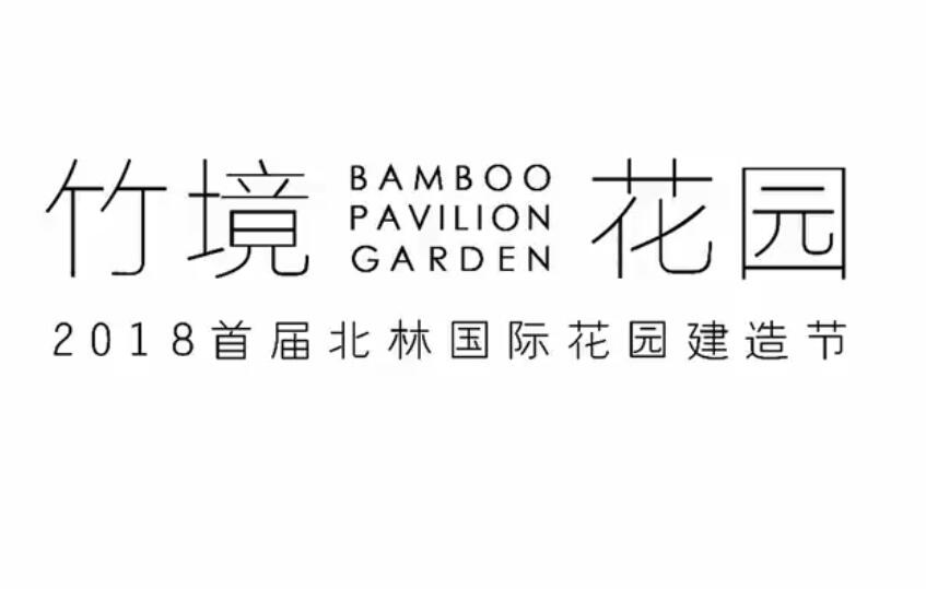 2018首届北林国际花园建造节