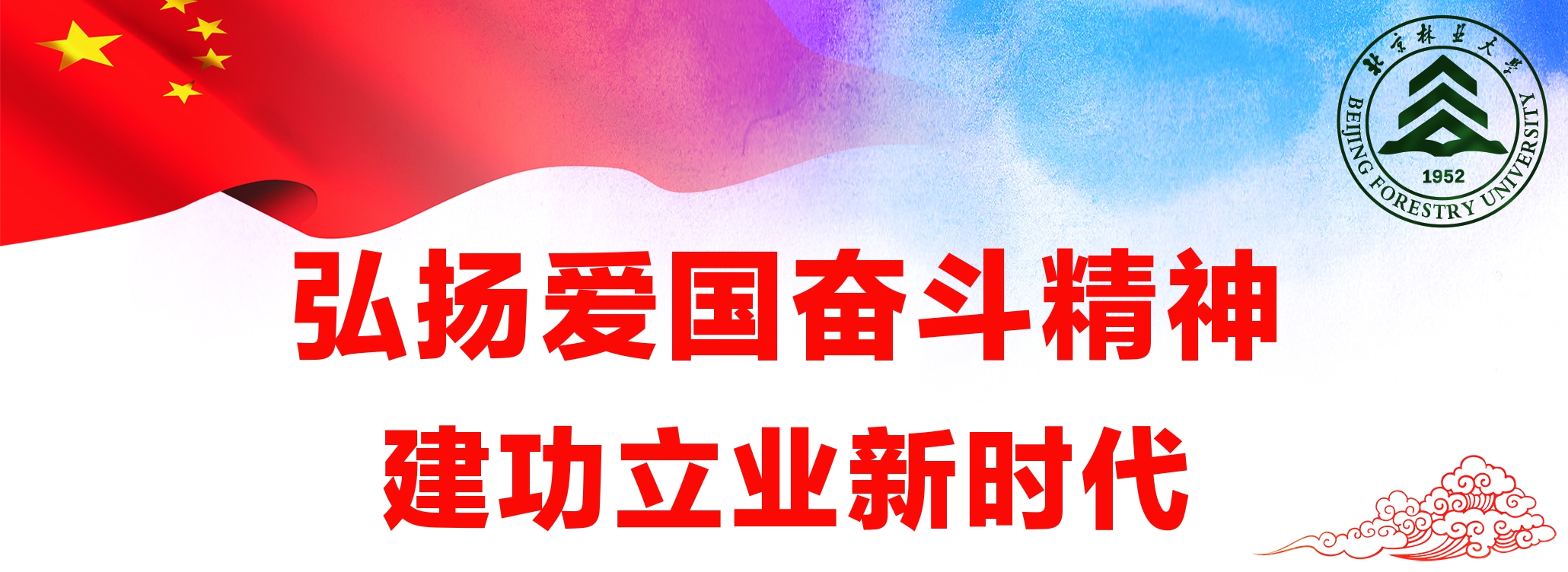 弘扬爱国奋斗精神 建功立业新时代