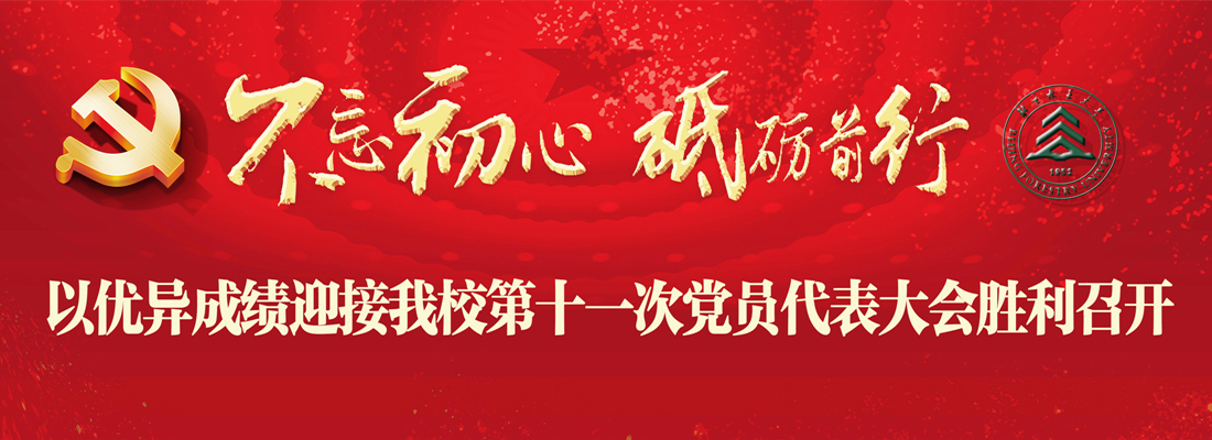 迎接我校第十一次党员代表大会