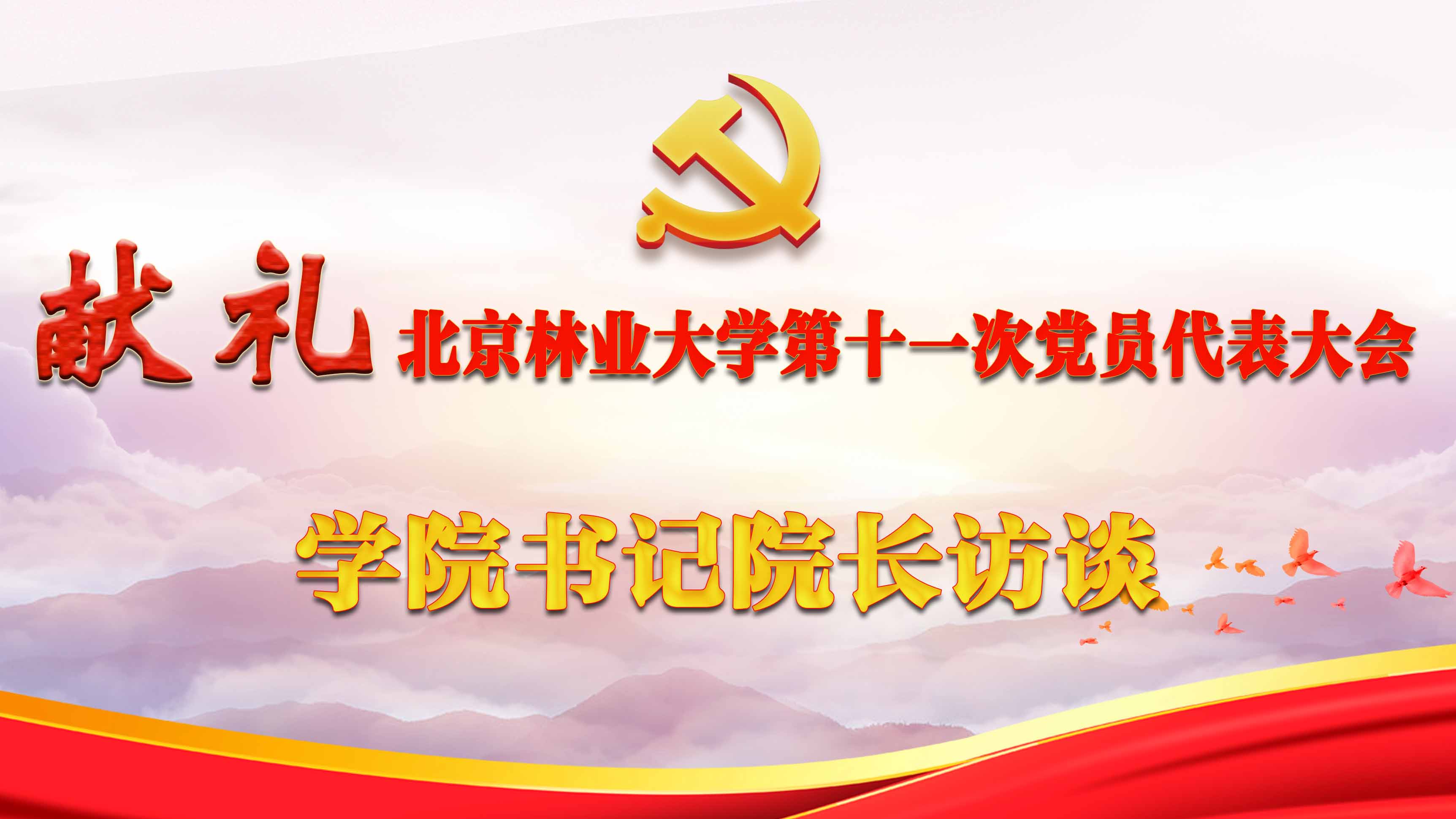 学院书记院长访谈