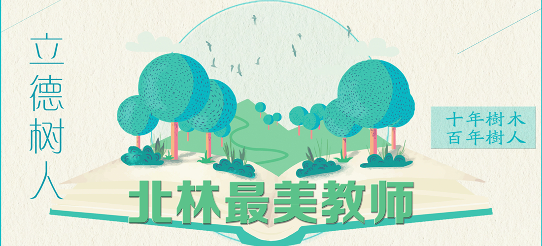 北林最美教师